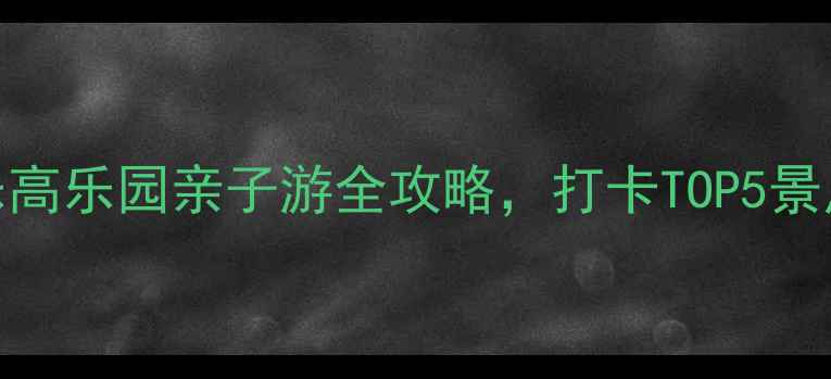 图片 必去！新山乐高乐园亲子游全攻略，打卡TOP5景点+隐藏玩法1