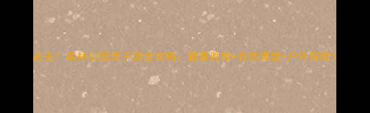 图片 必去！森林公园亲子游全攻略：避暑胜地+自然课堂+户外探险1