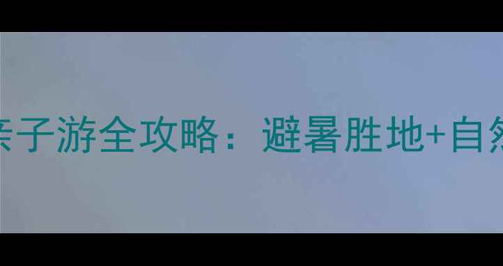 图片 必去！森林公园亲子游全攻略：避暑胜地+自然课堂+户外探险2