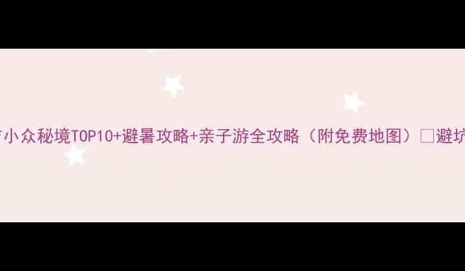 图片 必去！湖州安吉小众秘境TOP10+避暑攻略+亲子游全攻略（附免费地图）🌿避坑指南+拍照圣地