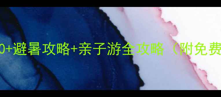 图片 必去！湖州安吉小众秘境TOP10+避暑攻略+亲子游全攻略（附免费地图）🌿避坑指南+拍照圣地2