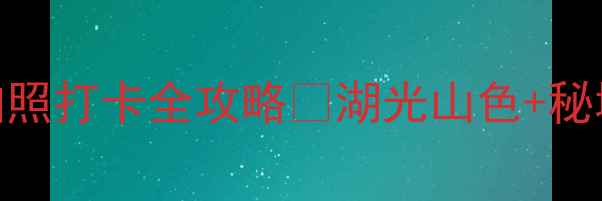 图片 必去！澜天湖景区拍照打卡全攻略📸湖光山色+秘境森林+美食攻略🍜1