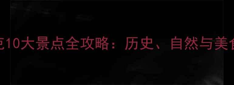 图片 必去！魁北克10大景点全攻略：历史、自然与美食一站式体验
