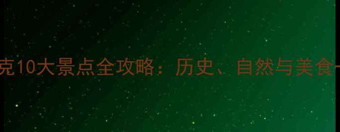图片 必去！魁北克10大景点全攻略：历史、自然与美食一站式体验2