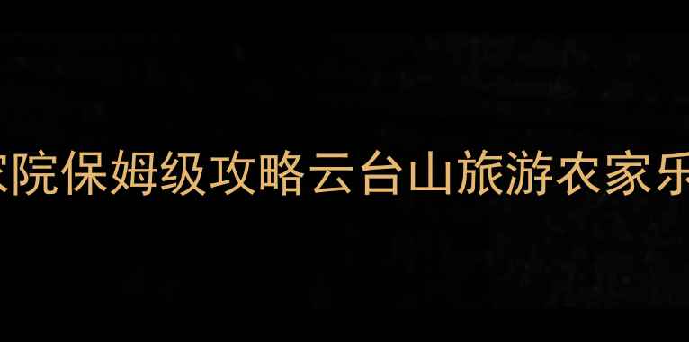 图片 必看！云台山农家院保姆级攻略云台山旅游农家乐推荐亲子游攻略1