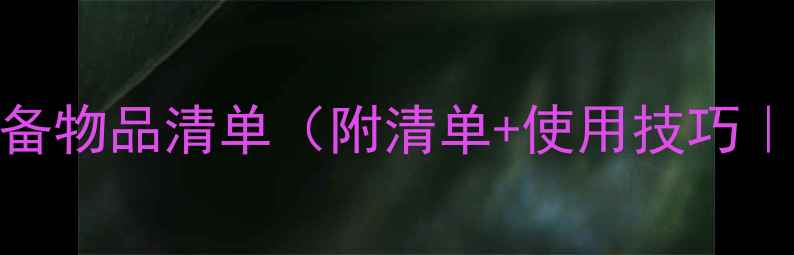 图片 必看！短途旅行必备物品清单（附清单+使用技巧｜行李箱收纳指南）