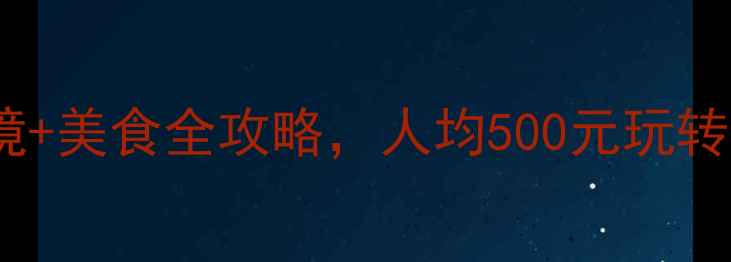 图片 必看！行唐小众秘境+美食全攻略，人均500元玩转千年古城与清凉峰1