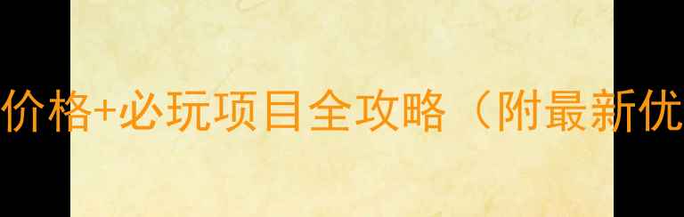 图片 快乐谷风景区门票价格+必玩项目全攻略（附最新优惠政策交通指南）