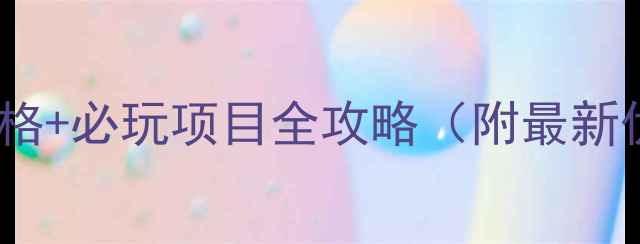 图片 快乐谷风景区门票价格+必玩项目全攻略（附最新优惠政策交通指南）1