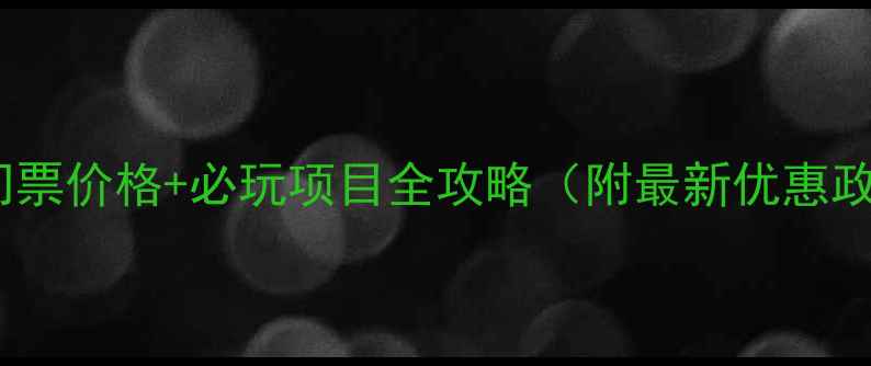 图片 快乐谷风景区门票价格+必玩项目全攻略（附最新优惠政策交通指南）2