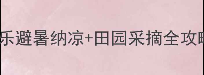 图片 怀化亲子游必去！这5家农家乐避暑纳凉+田园采摘全攻略（附实时地址+交通指南）2