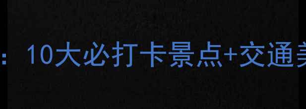 图片 怀化南站周边游玩全攻略：10大必打卡景点+交通美食指南，解锁湘黔边城1