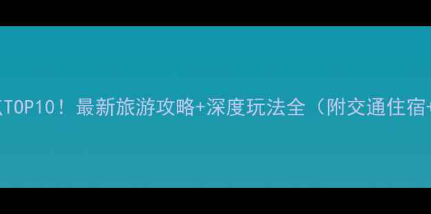 图片 怀化必去景点TOP10！最新旅游攻略+深度玩法全（附交通住宿+避坑指南）2
