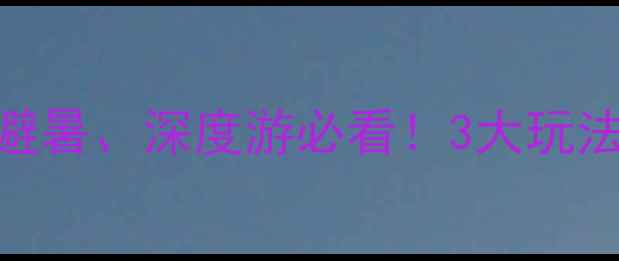 图片 怒江大峡谷旅游全攻略：秘境、避暑、深度游必看！3大玩法+5个秘境村寨+交通住宿全指南1