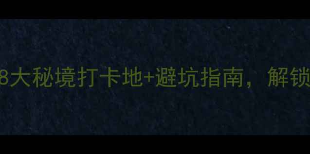 图片 怒江旅游必去！8大秘境打卡地+避坑指南，解锁最全玩法攻略🌄