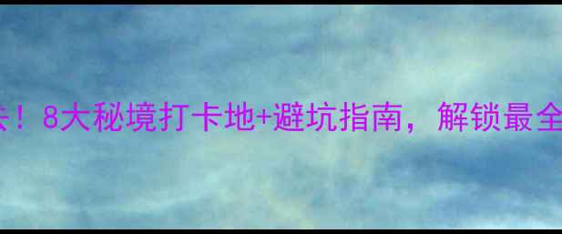 图片 怒江旅游必去！8大秘境打卡地+避坑指南，解锁最全玩法攻略🌄1