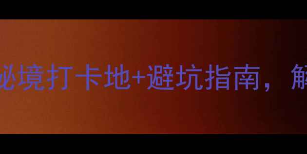 图片 怒江旅游必去！8大秘境打卡地+避坑指南，解锁最全玩法攻略🌄2