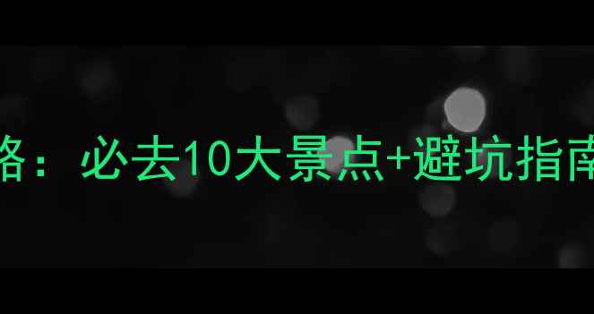 图片 恩施周边游全攻略：必去10大景点+避坑指南（附交通住宿）