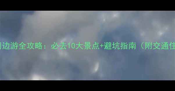 图片 恩施周边游全攻略：必去10大景点+避坑指南（附交通住宿）1