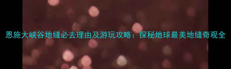 图片 恩施大峡谷地缝必去理由及游玩攻略：探秘地球最美地缝奇观全