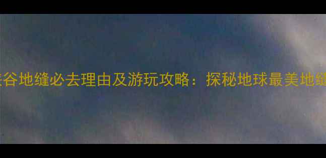 图片 恩施大峡谷地缝必去理由及游玩攻略：探秘地球最美地缝奇观全1
