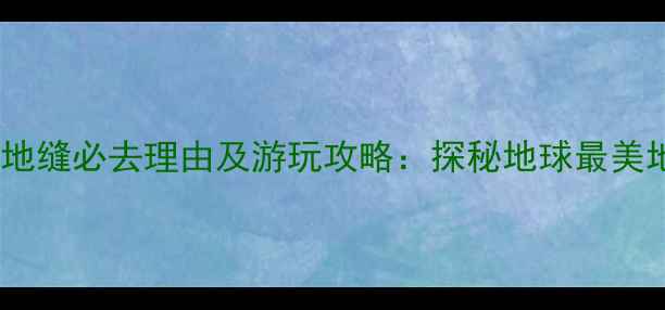 图片 恩施大峡谷地缝必去理由及游玩攻略：探秘地球最美地缝奇观全2