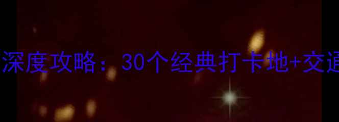 图片 悉尼必去景点深度攻略：30个经典打卡地+交通住宿全指南1