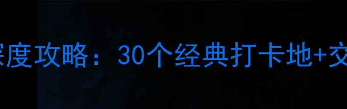 图片 悉尼必去景点深度攻略：30个经典打卡地+交通住宿全指南2