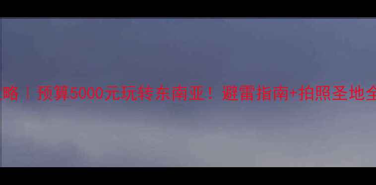 图片 情侣旅行攻略｜预算5000元玩转东南亚！避雷指南+拍照圣地全公开🌴💕2