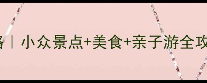图片 惠东周边自驾游攻略｜小众景点+美食+亲子游全攻略（附详细路线）1