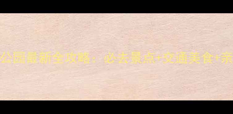 图片 惠山国家森林公园最新全攻略：必去景点+交通美食+亲子玩法大公开