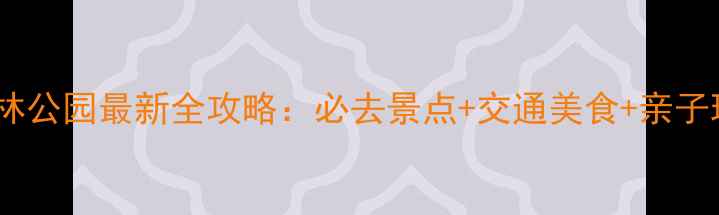 图片 惠山国家森林公园最新全攻略：必去景点+交通美食+亲子玩法大公开1