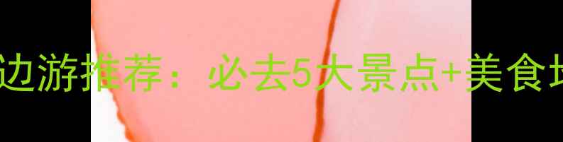 图片 惠州仲恺区周边游推荐：必去5大景点+美食地图+亲子攻略