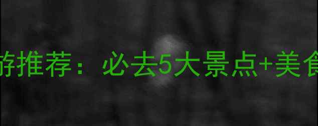 图片 惠州仲恺区周边游推荐：必去5大景点+美食地图+亲子攻略2