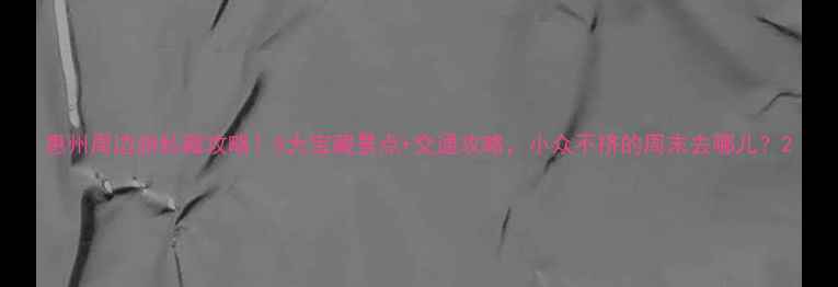 图片 惠州周边游私藏攻略！5大宝藏景点+交通攻略，小众不挤的周末去哪儿？2