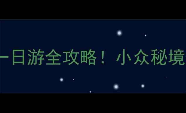 图片 惠州巽寮湾一日游全攻略！小众秘境+美食打卡📸