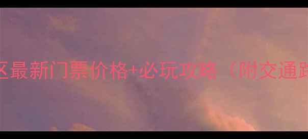 图片 惠州平安山风景区最新门票价格+必玩攻略（附交通路线+隐藏玩法）1