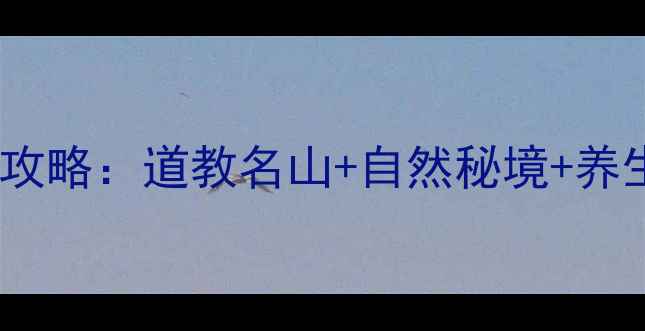 图片 惠州罗浮山旅游全攻略：道教名山+自然秘境+养生胜地深度游指南2