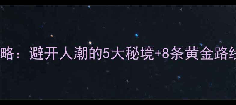 图片 惠州自驾游全攻略：避开人潮的5大秘境+8条黄金路线+最新交通政策