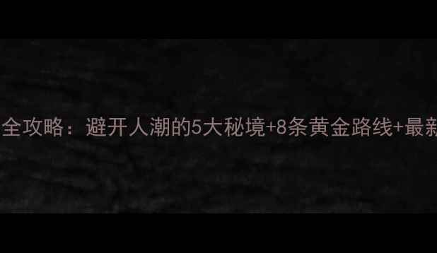 图片 惠州自驾游全攻略：避开人潮的5大秘境+8条黄金路线+最新交通政策1