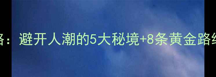 图片 惠州自驾游全攻略：避开人潮的5大秘境+8条黄金路线+最新交通政策2
