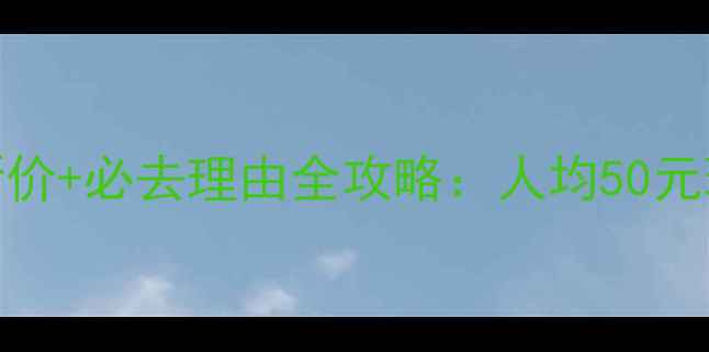 图片 惠州西湖门票最新价+必去理由全攻略：人均50元玩转岭南古典园林