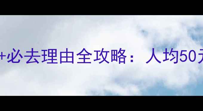 图片 惠州西湖门票最新价+必去理由全攻略：人均50元玩转岭南古典园林1