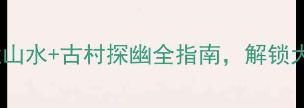 图片 惠州龙门旅游攻略｜秘境山水+古村探幽全指南，解锁大湾区周边小众避暑胜地2