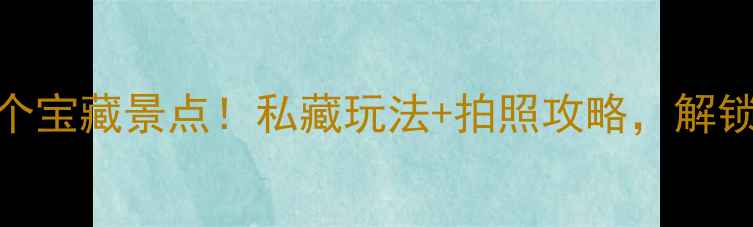 图片 惠阳必打卡的10个宝藏景点！私藏玩法+拍照攻略，解锁小众旅行新体验