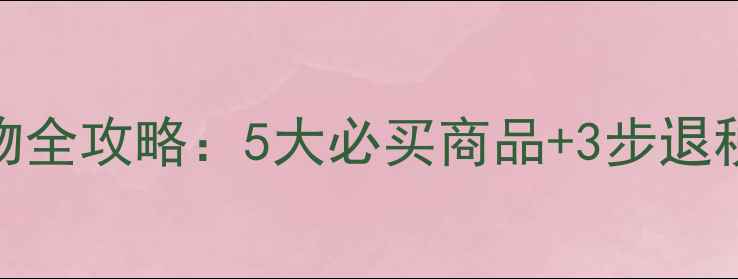 图片 慕尼黑免税店购物全攻略：5大必买商品+3步退税流程+交通指南2