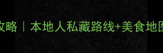 图片 成都3天2夜必玩攻略｜本地人私藏路线+美食地图，附避坑指南！