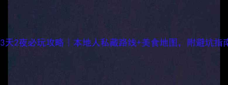 图片 成都3天2夜必玩攻略｜本地人私藏路线+美食地图，附避坑指南！1
