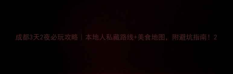 图片 成都3天2夜必玩攻略｜本地人私藏路线+美食地图，附避坑指南！2