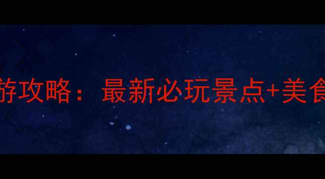 图片 成都3天2晚深度游攻略：最新必玩景点+美食地图+避坑指南1